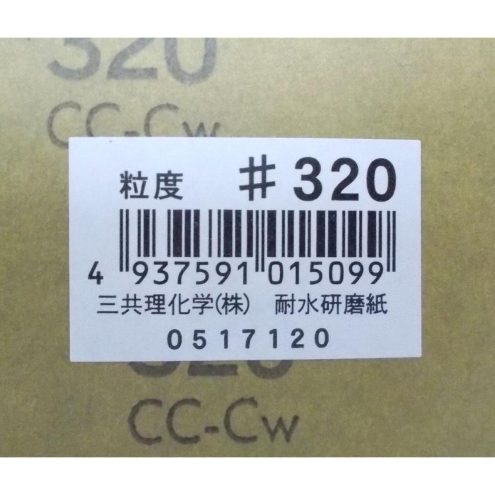 三共理化学　耐水紙やすり＃３２０　　ＪＡＮシール付