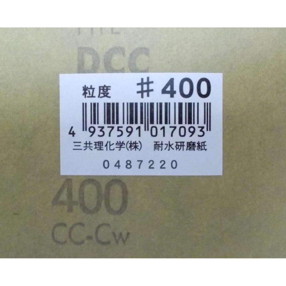 三共理化学　耐水紙やすり＃４００　　ＪＡＮシール付