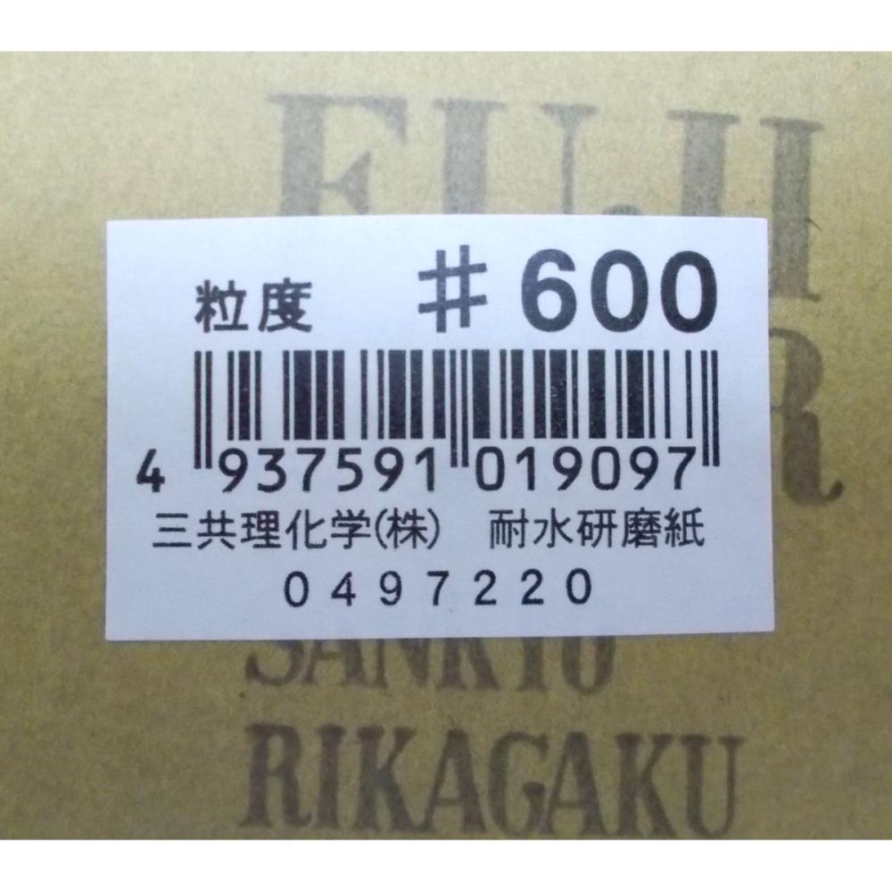 三共理化学　耐水紙やすり＃６００　　ＪＡＮシール付
