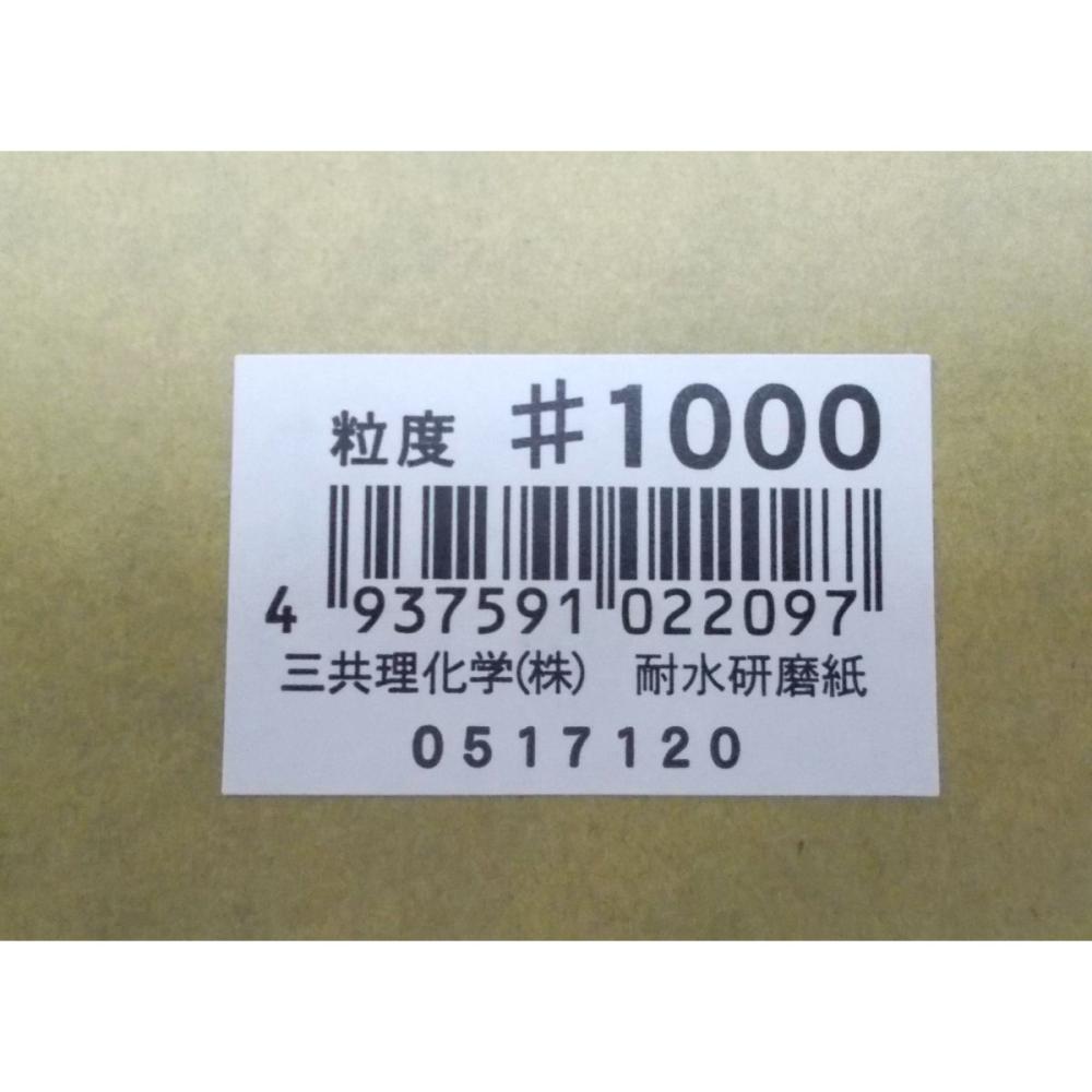 三共理化学　耐水紙やすり＃１０００　ＪＡＮシール付