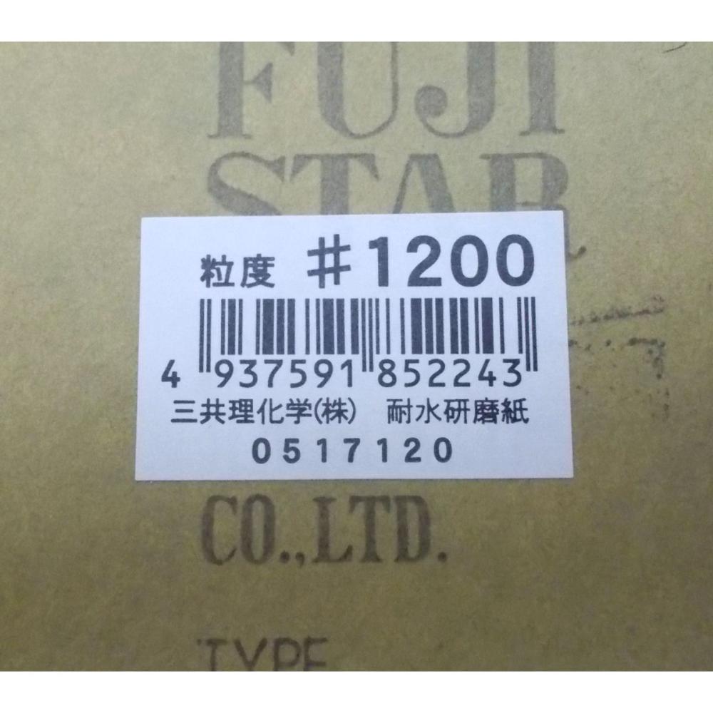 三共理化学　耐水紙やすり＃１２００　ＪＡＮシール付