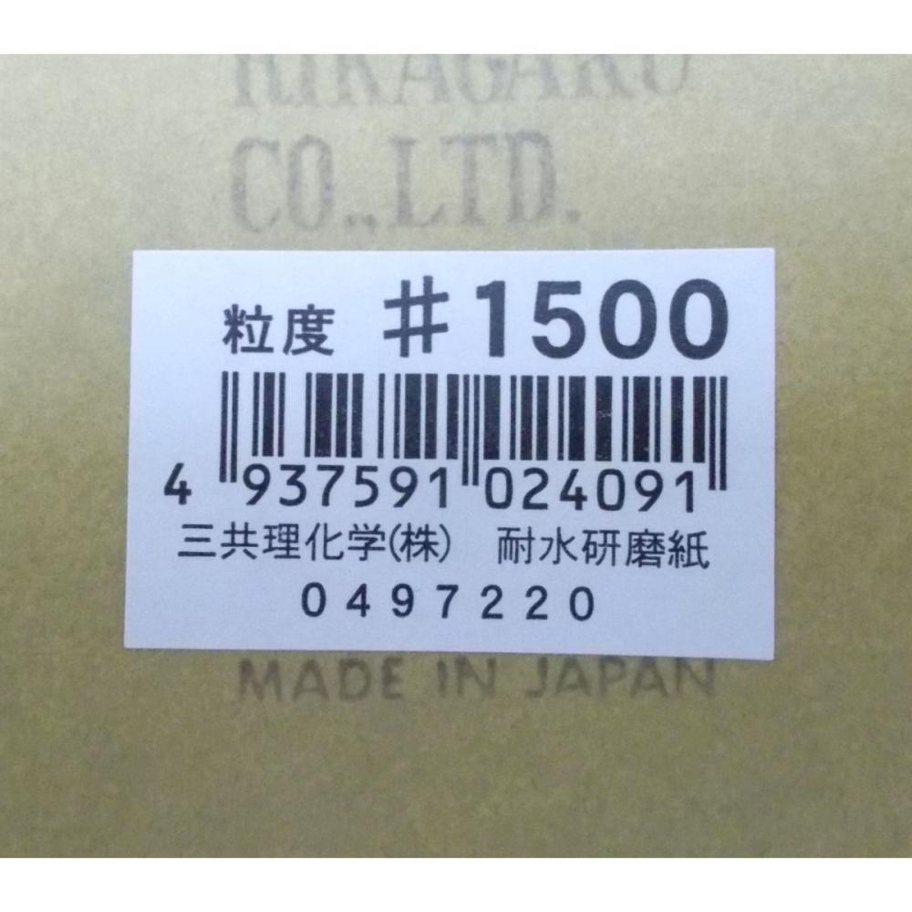 三共理化学　耐水紙やすり＃１５００　ＪＡＮシール付