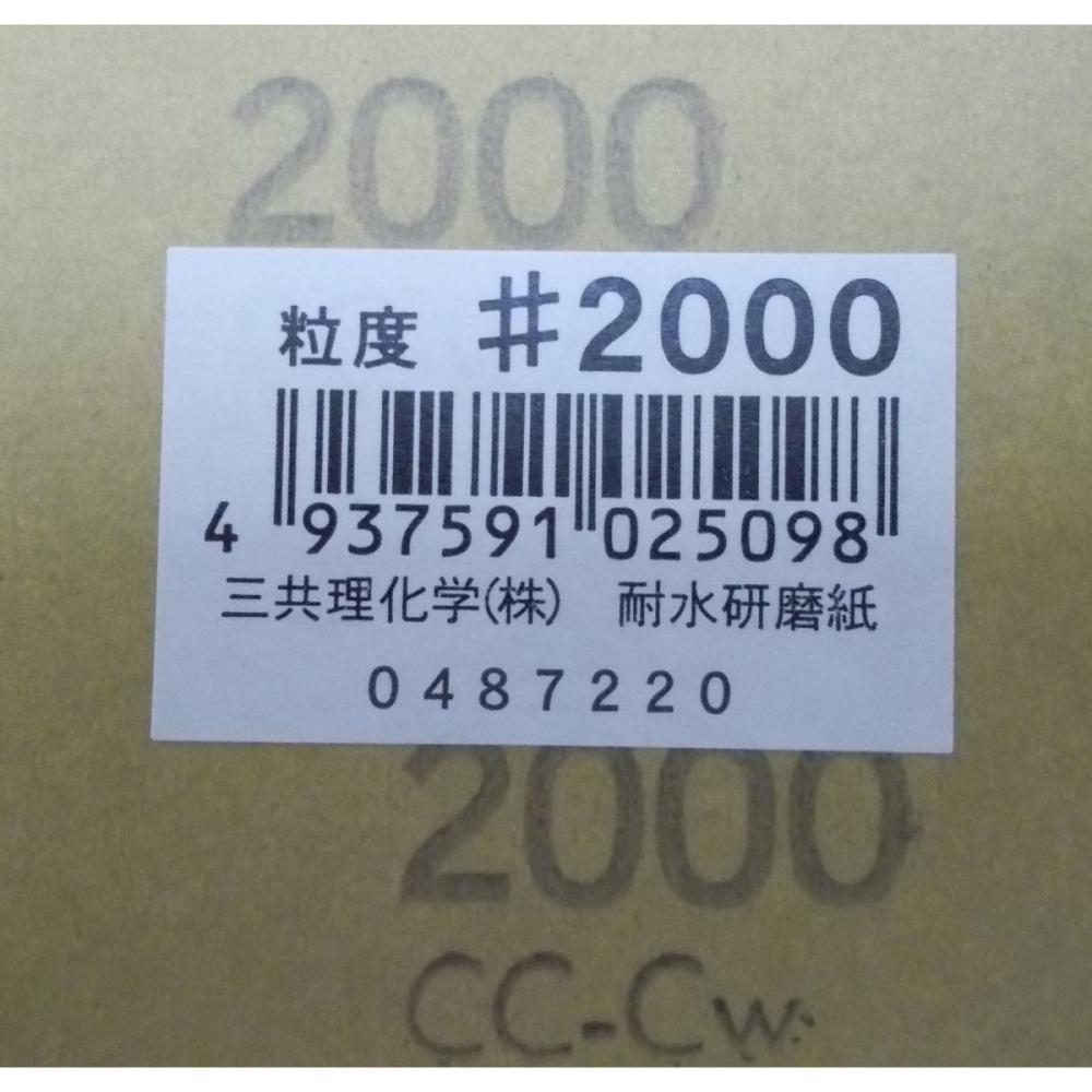 三共理化学　耐水紙やすり＃２０００　ＪＡＮシール付