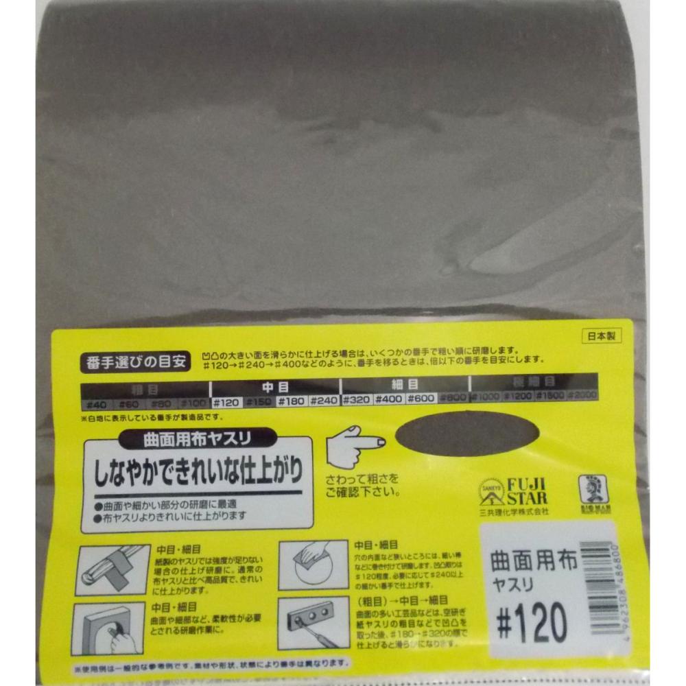 ＢＭ（ビッグマン)　曲面用布ヤスリ　袋入り　＃１２０