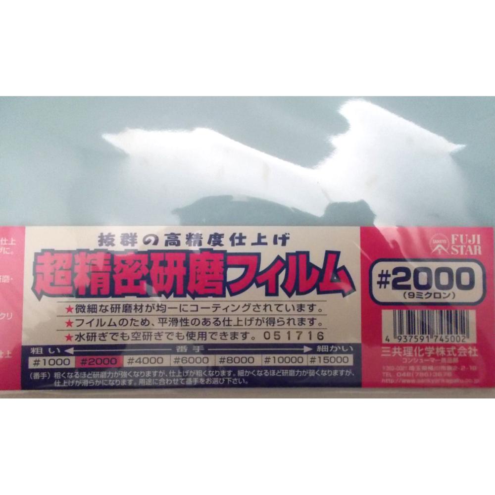 三共理化学　ＦＳ　超精密研磨フィルム　＃２０００