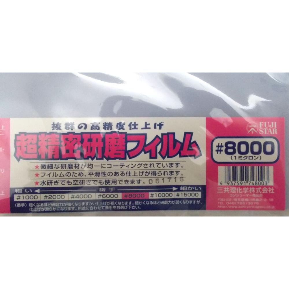 三共理化学　ＦＳ　超精密研磨フィルム　＃８０００