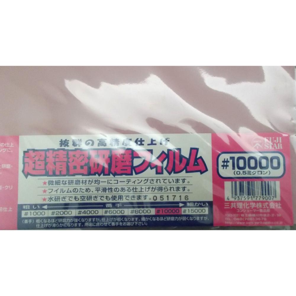 三共理化学　ＦＳ　超精密研磨フィルム　＃１００００