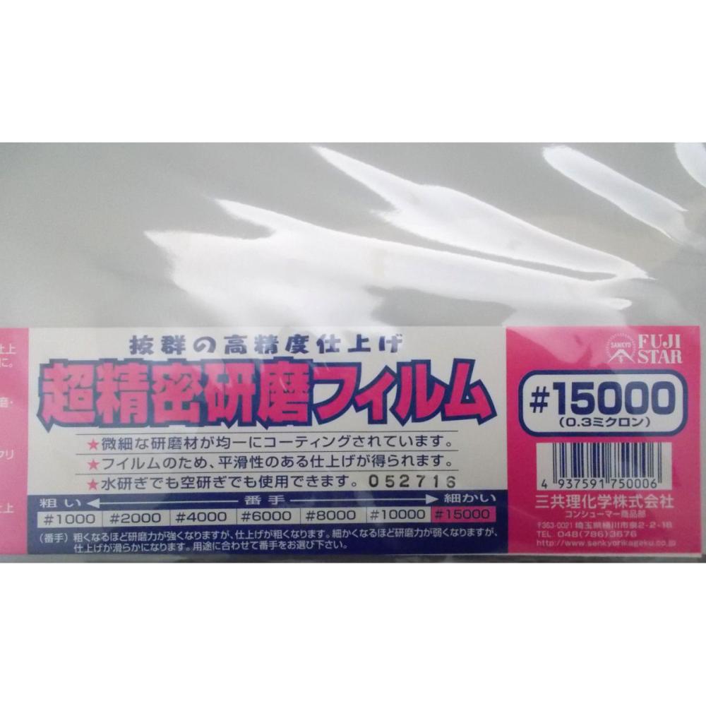 三共理化学　ＦＳ　超精密研磨フィルム　＃１５０００