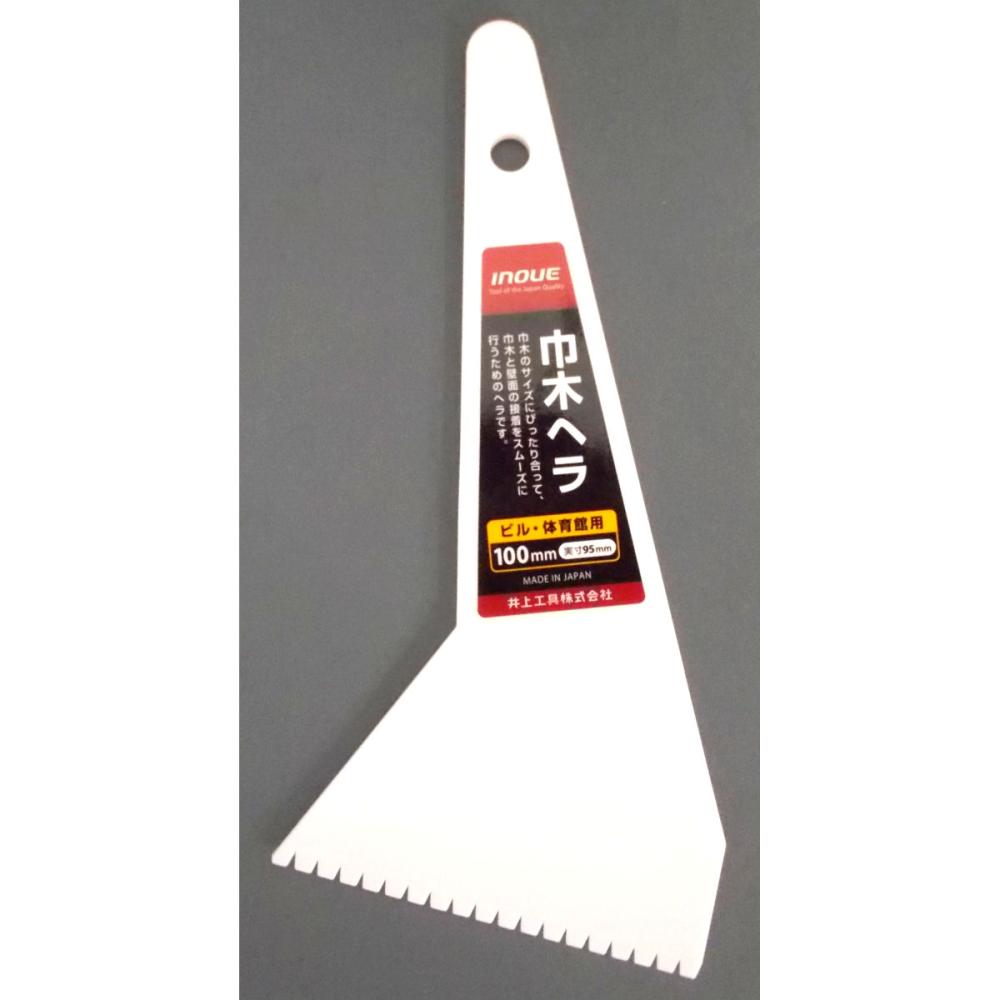 巾木ヘラ　１００・用