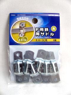 Ｆ用　鉄両サドル　大　６個入