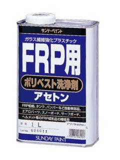 ＦＲＰ用ポリベスト洗浄剤アセトン　１Ｌ