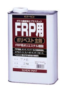 ＦＲＰ用ポリベスト主剤　アメ色　２ｋｇ