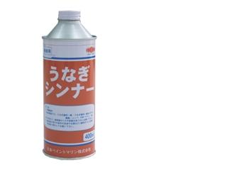 うなぎシンナー　４００ｍＬ