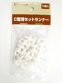 Ｃ型用セットランナー　ＣＰ－１Ｋ
