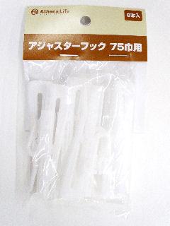 アジャスターフック　７５巾　ＦＰ－７０ＳＫ