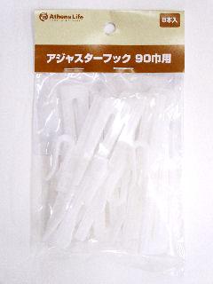 アジャストフック　ＰＬ９０