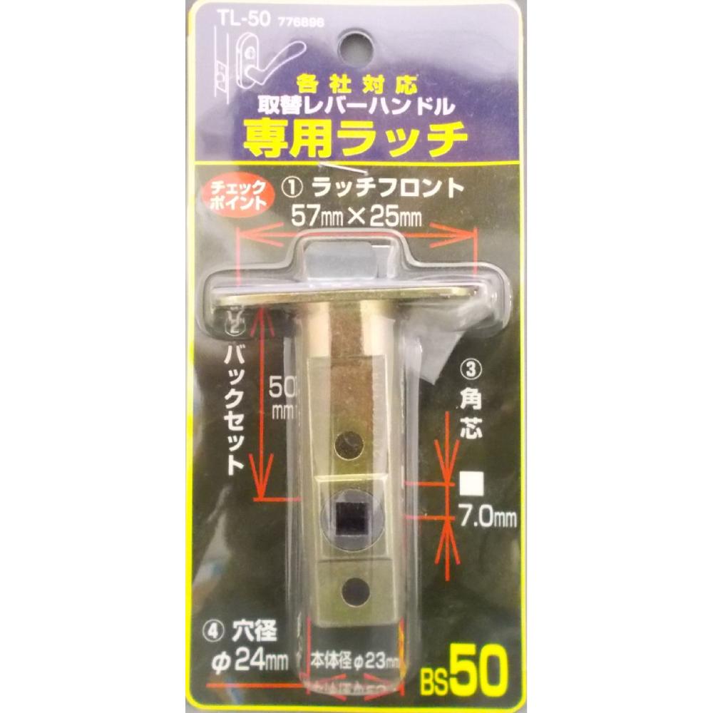 万能レバー専用ラッチ　５０ｍｍ
