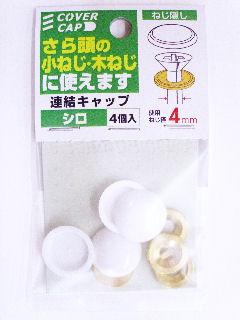 連結キャップ　白