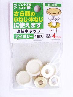 連結キャップ　アイボリー