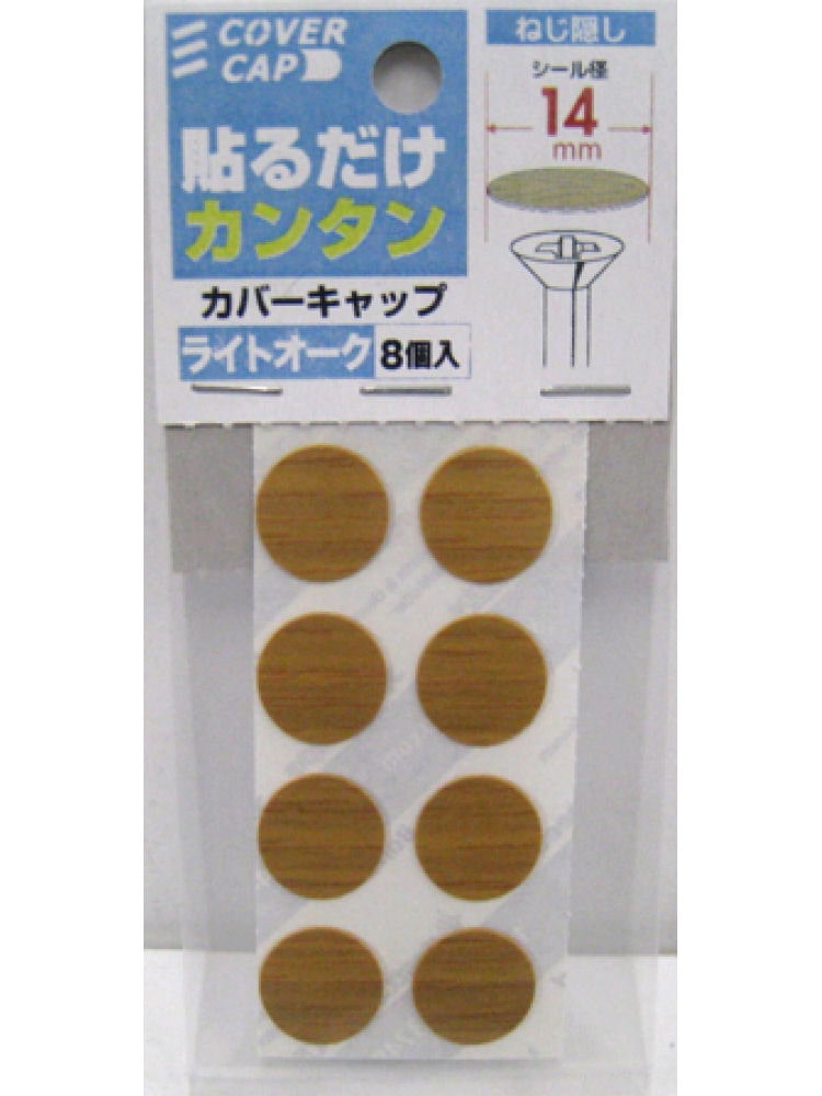 カバーキャップ　直径１４ｍｍ　ライトオーク