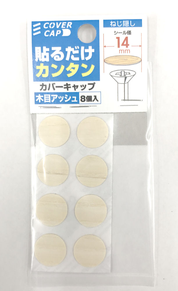 カバーキャップ　直径１４ｍｍ　木目アッシュ