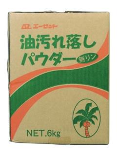 ＡＺ（エーゼット）　油汚れ落としパウダー　６ｋｇ