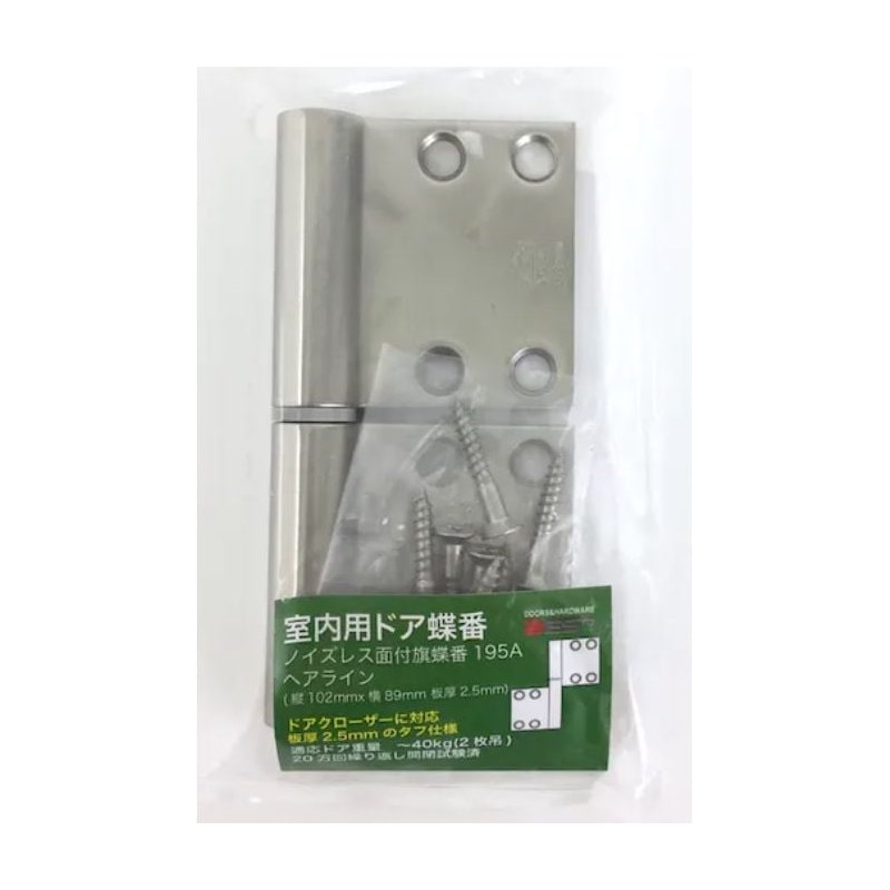 室内ドア用蝶番　ノイズレス面付旗蝶番　１９５Ａ　１０２ミリ　ヘアライン