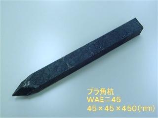 プラ角杭　ＷＡミニ４５　４５×４５×４５０ｍｍ