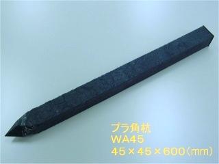 プラ角杭　ＷＡ４５　４５×４５×６００ｍｍ