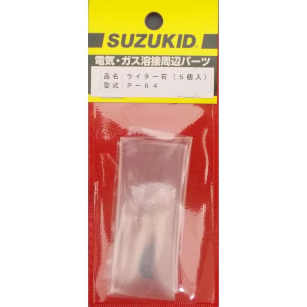 スズキッド（ＳＵＺＵＫＩＤ）　ライター石　Ｐ－６４
