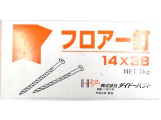 フロアー釘　１４×３８ｍｍ　１ｋｇ