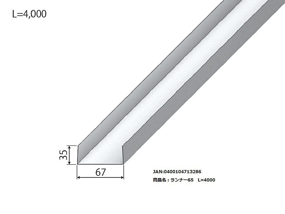 軽天材　ランナー　６５ＲＮＸ４０００ｍｍ