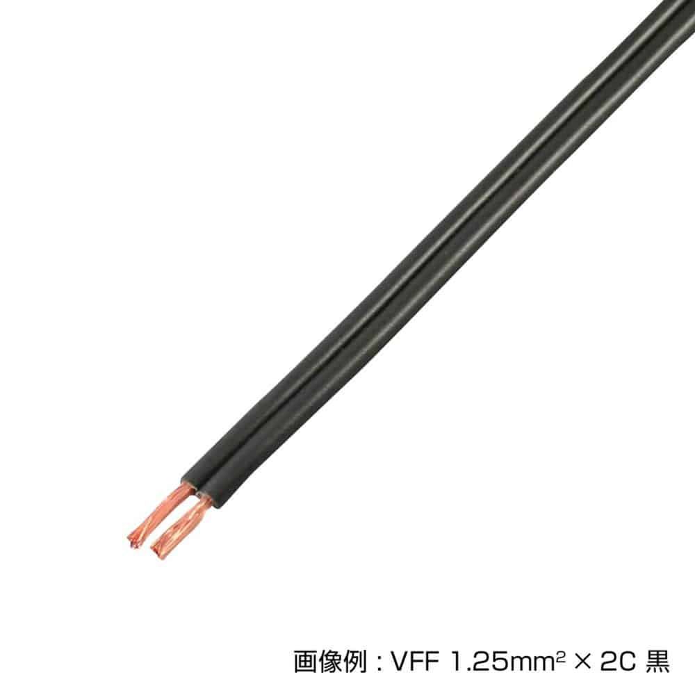 ケーブル　ＶＦＦ　０．３ＳＱ　黒