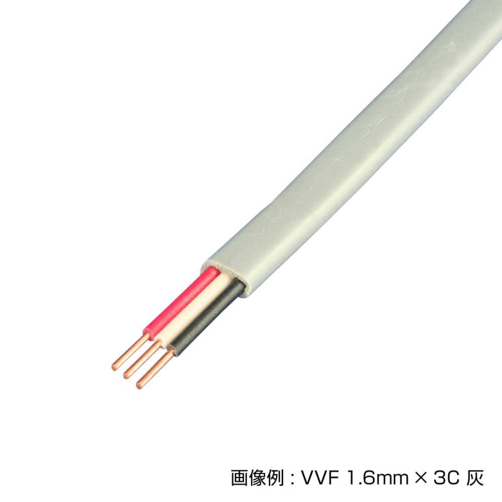 ケーブル　ＶＶＦ　１．６ｍｍ×３Ｃ　灰
