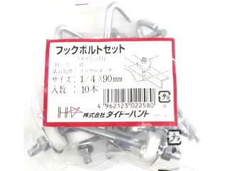 フックボルトセット（スポンジ付）　１／４×９０ｍｍ　１０本入