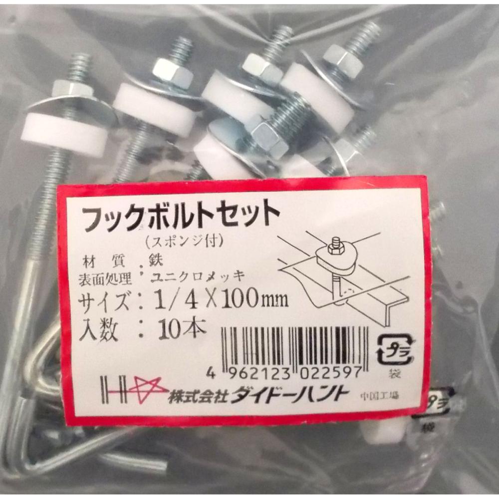 フックボルトセット　１／４×１００ｍｍ　１０本入り