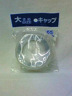 ポリ缶キャップ　６５ｍｍ　ＰＣ０８