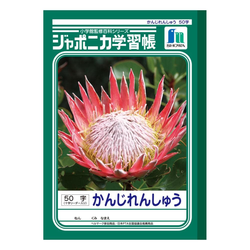 ショウワノート　ジャポニカ学習帳　かんじれんしゅう　５０字　十字リーダー入り　ＪＬ－４８