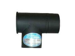 ホンマ製作所　黒耐熱煙突　Ｔ曲り　煙突径１０６ｍｍ