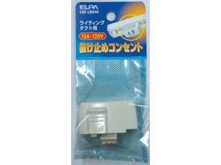 抜け止めコンセント　ＥＷ－ＬＲ０１Ｈ