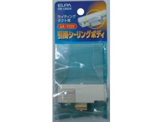 ヒッカクシーリングボデイ　ＥＷ－ＬＲ０２Ｈ