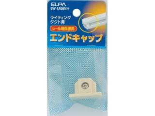 エンドキャップ　ＥＷ－ＬＲ０５ＮＨ
