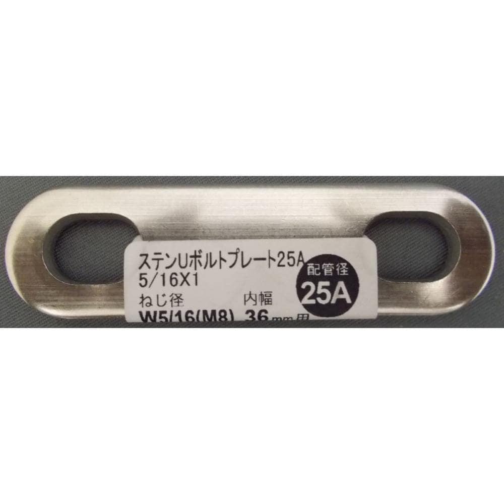 ステンＵボルトプレート　５／１６×１