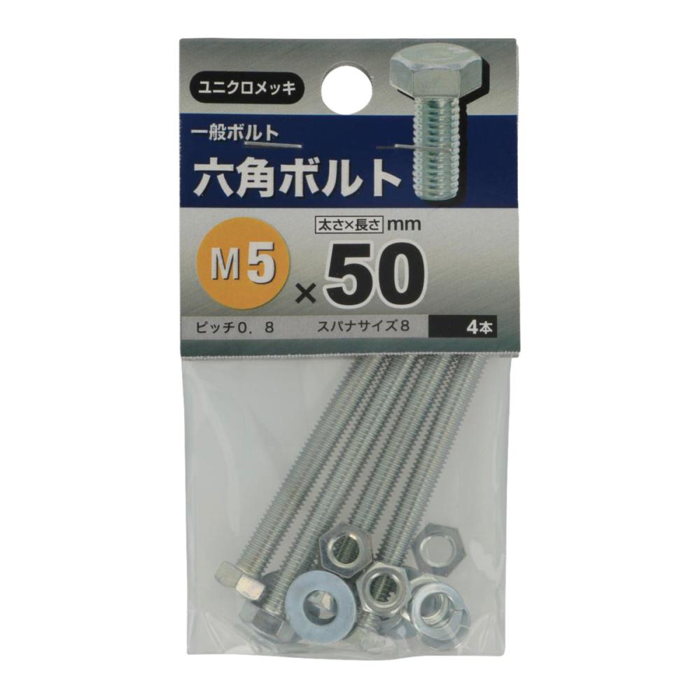 ６角ボルト　５Ｘ５０