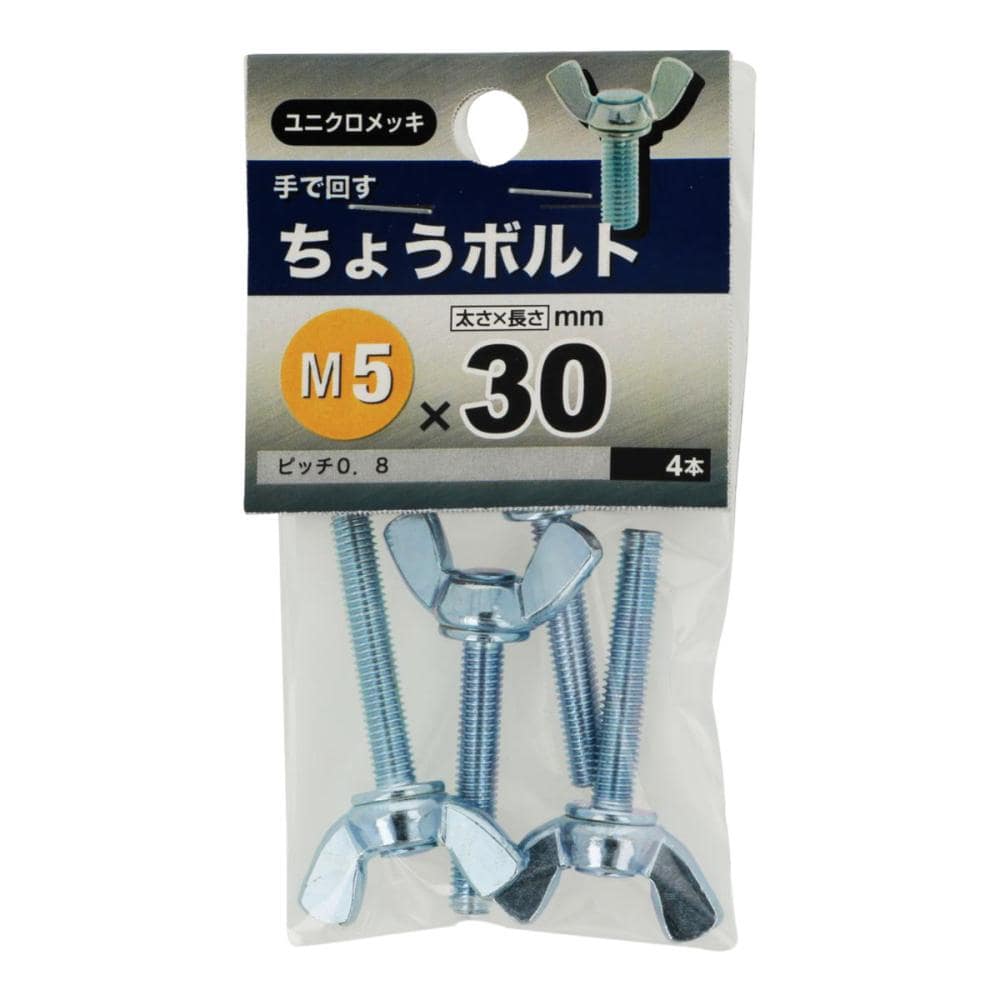 チョウボルト　５Ｘ３０