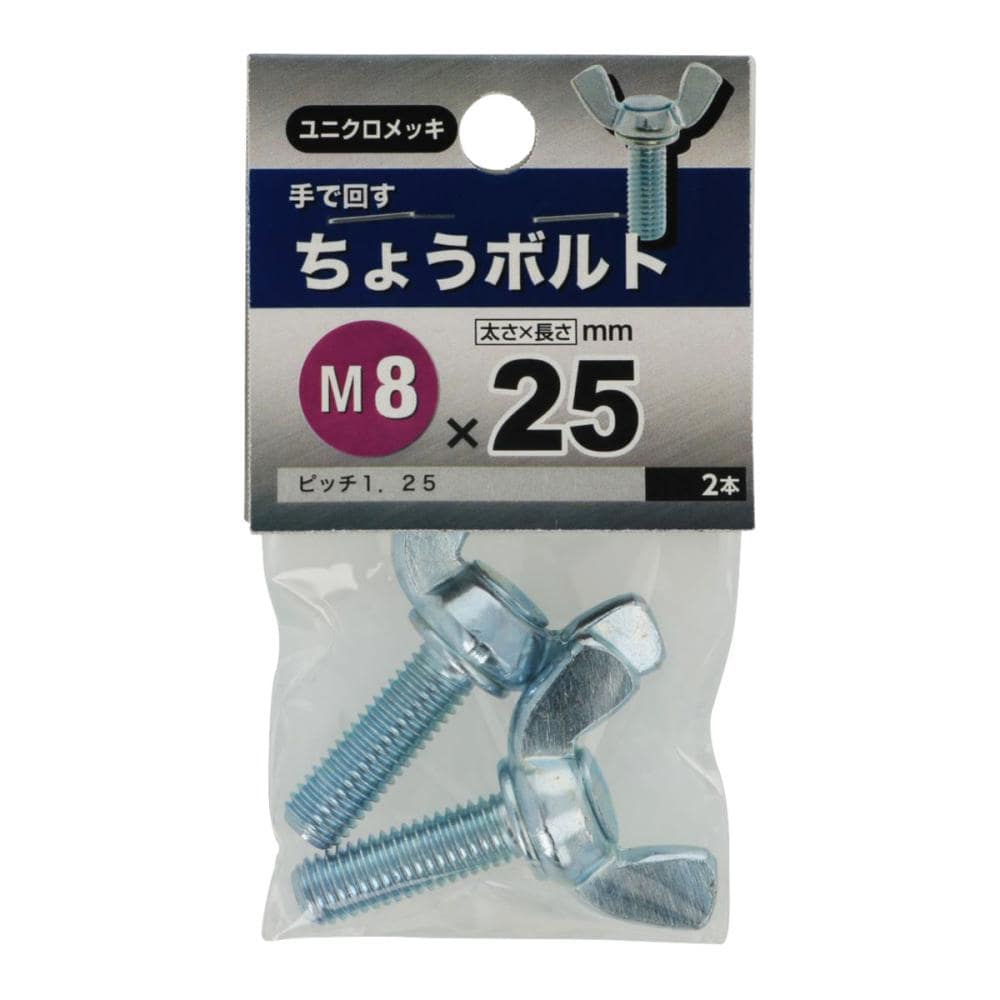 チョウボルト　８Ｘ２５