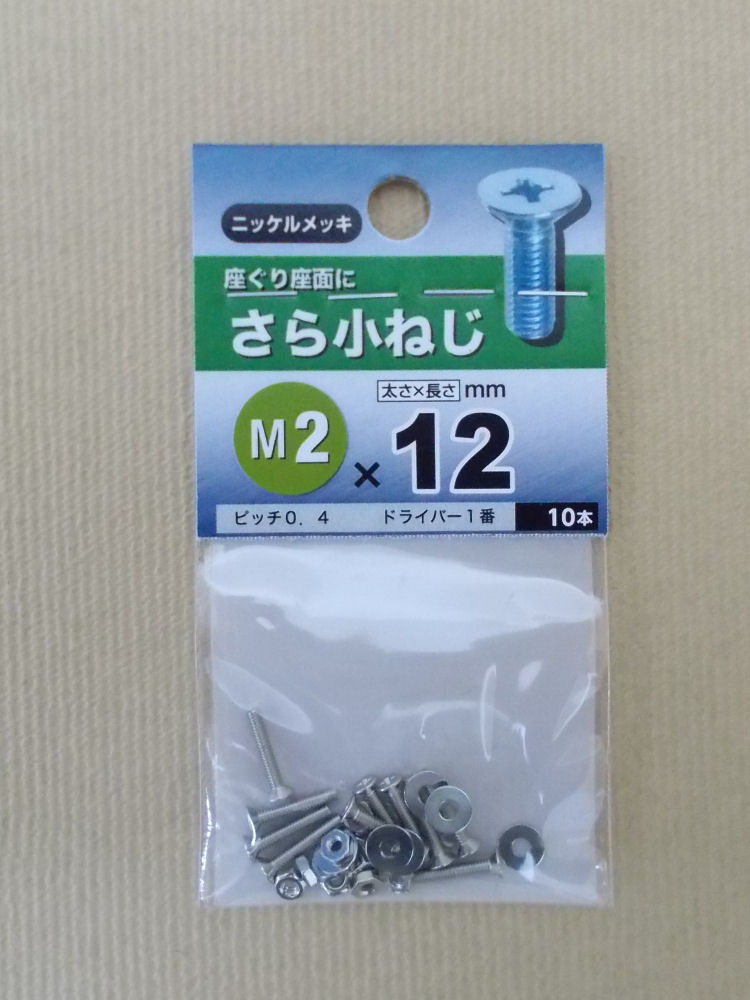 サラコネジ　２×１２ｍｍ