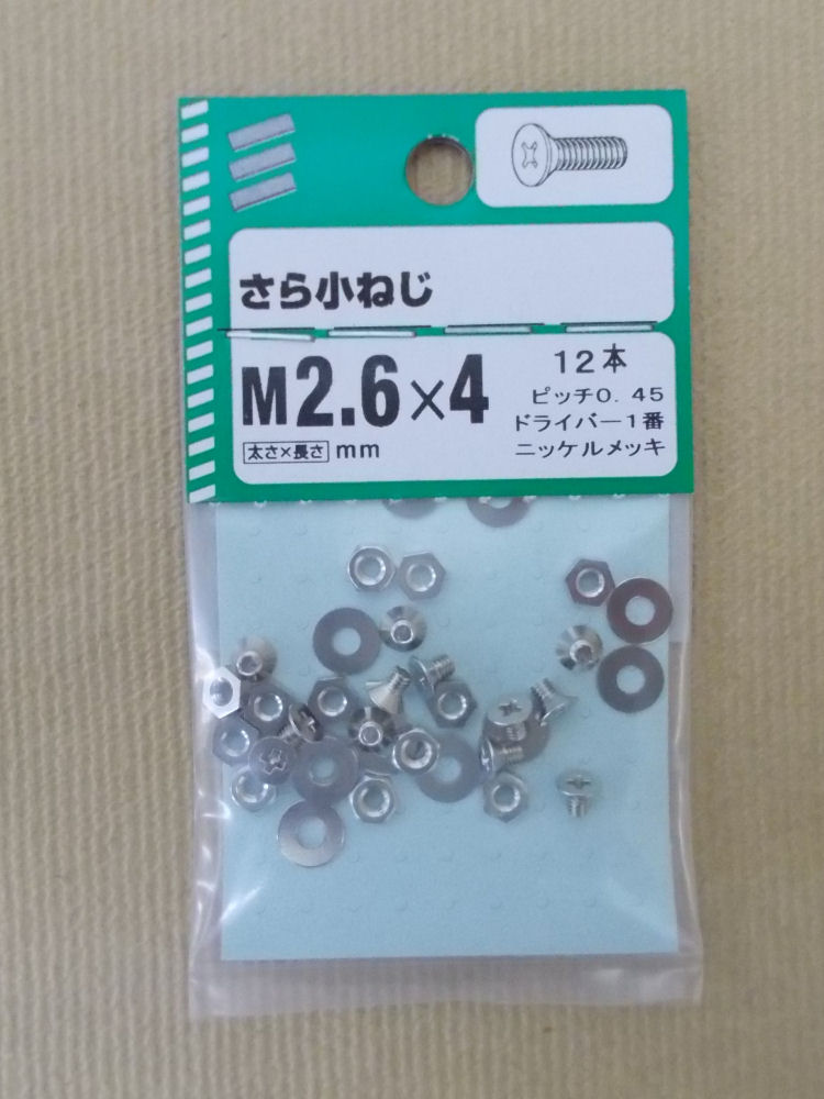 サラコネジ　２．６×４ｍｍ