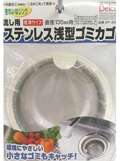 流し用　ステン浅型ゴミカゴ　ＳＰ２０２