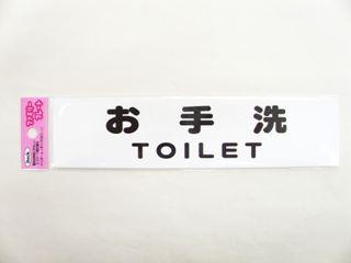 メッセージプレート　ＫＰ２１５－１１　お手洗い・・・